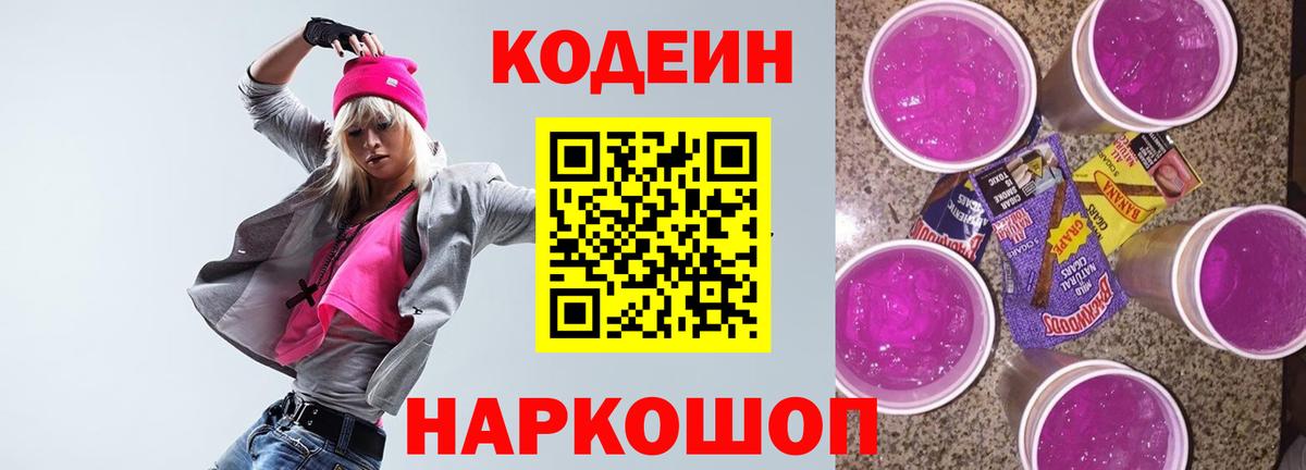 Codein Purple Drank Сергиев Посад